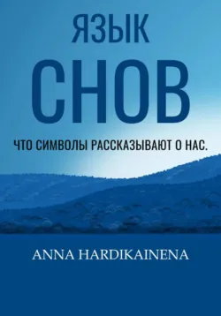 Осознанное сновидение, или Где находится астрал и почему я его не вижу, аудиокнига Степана Юсина. ISDN71277583