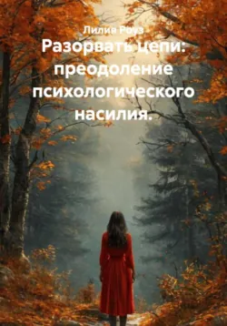 Разорвать цепи: преодоление психологического насилия. - Лилия Роуз