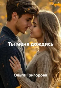 Спор на сердце, аудиокнига Аксинии Царёвой. ISDN72458122