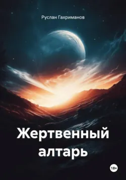 Жертвенный алтарь, Руслан Гахриманов Жертвенный алтарь, Руслан Гахриманов