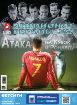 СпортЭкспресс Специальный выпуск. Футбол, Чемпионат Европы 2020