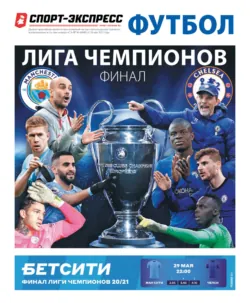 СпортЭкспресс Специальный выпуск. Футбол, Лига чемпионов 2021