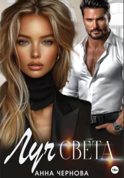 Луч света, Анна Чернова Луч света, Анна Чернова