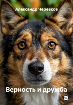 Верность и дружба, Александр Черевков Верность и дружба, Александр Черевков