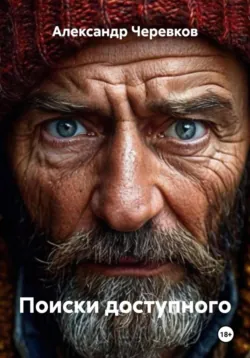 Поиски доступного - Александр Черевков