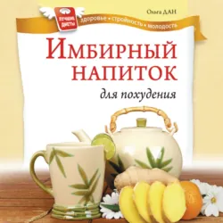 Имбирный напиток для похудения - Ольга Дан