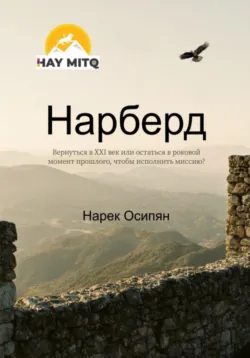 Нарберд, Нарек Осипян Нарберд, Нарек Осипян