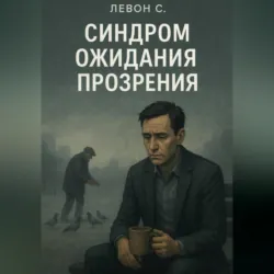 СИНДРОМ ОЖИДАНИЯ ПРОЗРЕНИЯ, Левон С. СИНДРОМ ОЖИДАНИЯ ПРОЗРЕНИЯ, Левон С.