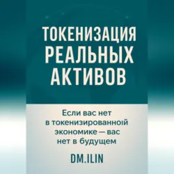Токенизация Реальных Активов (RWA), DM. IlIN Токенизация Реальных Активов (RWA), DM. IlIN
