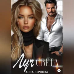 Луч света, Анна Чернова Луч света, Анна Чернова