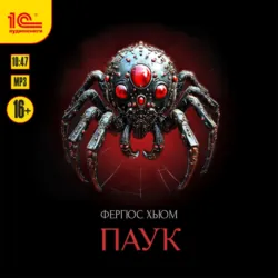Паук - Фергюс Хьюм