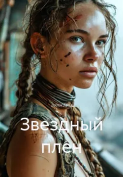 Звездный плен, Вадим Круз Звездный плен, Вадим Круз