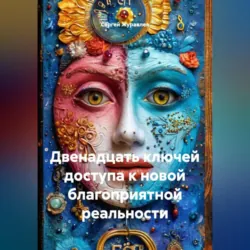 двенадцать ключей доступа к новой благоприятной реальности, Сергей Журавлев двенадцать ключей доступа к новой благоприятной реальности, Сергей Журавлев