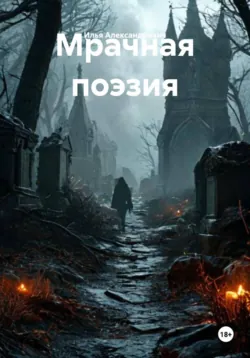 Мрачная поэзия, Илья Александрович Мрачная поэзия, Илья Александрович