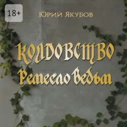 Колдовство. Ремесло ведьм - Юрий Якубов