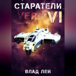 Старатели 6 - Влад Лей