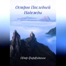 Остров Последней Надежды - Пётр Фарфудинов