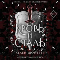 Кровь и сталь - Хелен Шойерер
