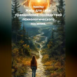 Жить для себя: преодоление последствий психологического насилия. - Лилия Роуз
