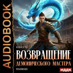 Возвращение демонического мастера. Книга 10 - Findroid