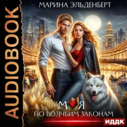 Моя по волчьим законам - Марина Эльденберт