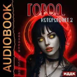 Город, которого нет 2 - Василий Лазарев