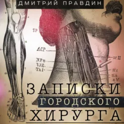 Записки городского хирурга - Дмитрий Правдин