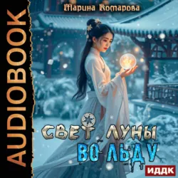 Свет луны во льду - Марина Комарова
