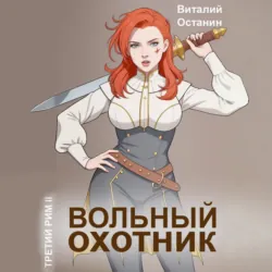 Вольный охотник - Виталий Останин