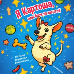 Я-Картоша, или Беги за мечтой! - Вероника Петкова