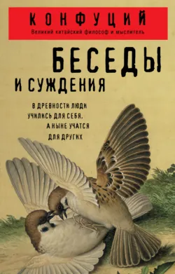 Беседы и суждения - Конфуций