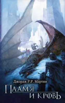 Пламя и кровь - Джордж Мартин
