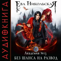 Академия №13. Без шанса на развод - Ева Никольская