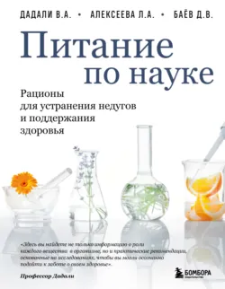Питание по науке. Рационы для устранения недугов и поддержания здоровья - Владимир Дадали