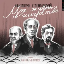 Моя жизнь в искусстве - Константин Станиславский