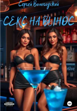 Секс на вынос - Сергей Вологодский