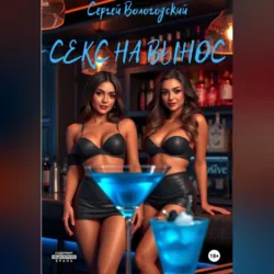 Секс на вынос - Сергей Вологодский