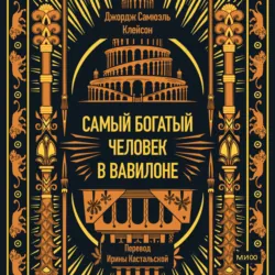 Самый богатый человек в Вавилоне - Джордж Сэмюэль Клейсон