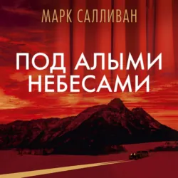 Под алыми небесами - Марк Салливан