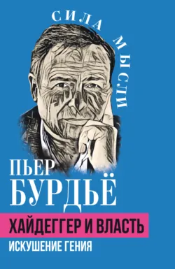 Хайдеггер и власть. Искушение гения, аудиокнига . ISDN73985332