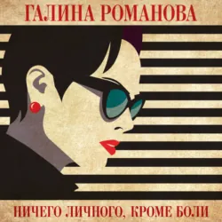 Ничего личного, кроме боли - Галина Романова