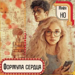 Формула сердца, Майя Но