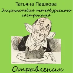 Энциклопедия петербургского гастронома. Отравления, Татьяна Пашкова