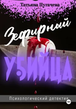 Зефирный убийца - Татьяна Пугачева