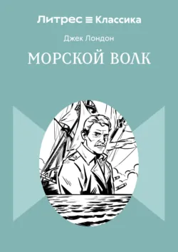 Морской волк - Джек Лондон
