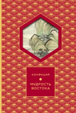 Мудрость востока - Конфуций