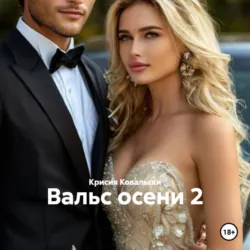 Вальс осени или танцы на осколках - Крисия Ковальски