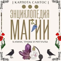 Все тайны звезд. Полная энциклопедия прикладной астрологии, аудиокнига . ISDN72319417