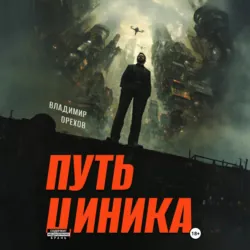 Путь циника, Владимир Орехов