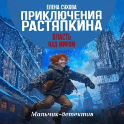 Приключения Растяпкина. Власть над миром - Елена Сухова